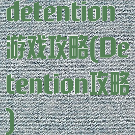 detention游戏攻略(Detention攻略)