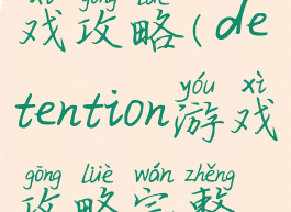 detention游戏攻略(detention游戏攻略完整版)