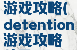 detention游戏攻略(detention游戏攻略结局)