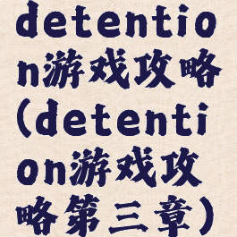 detention游戏攻略(detention游戏攻略第三章)