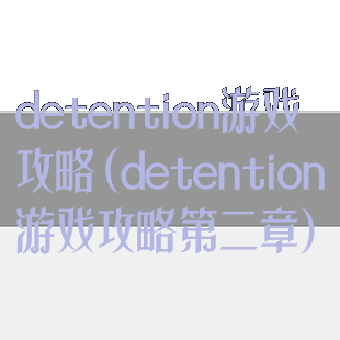detention游戏攻略(detention游戏攻略第二章)