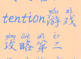 detention游戏攻略(detention游戏攻略第二章戏台在那个位置)