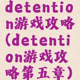 detention游戏攻略(detention游戏攻略第五章)