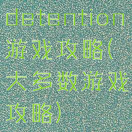 detention游戏攻略(大多数游戏攻略)