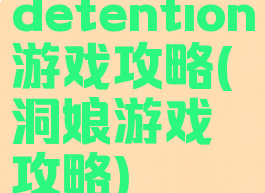 detention游戏攻略(洞娘游戏攻略)