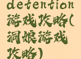 detention游戏攻略(洞娘游戏攻略)