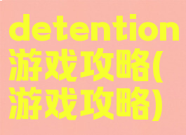 detention游戏攻略(游戏攻略)