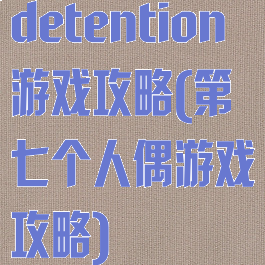 detention游戏攻略(第七个人偶游戏攻略)