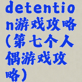 detention游戏攻略(第七个人偶游戏攻略)