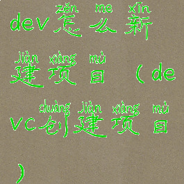 dev怎么新建项目(devc创建项目)