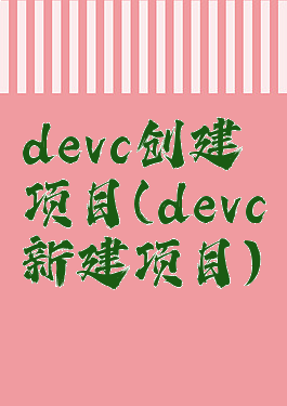 devc创建项目(devc新建项目)