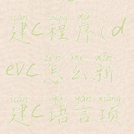 devc怎么新建c程序(devc怎么新建c语言项目)