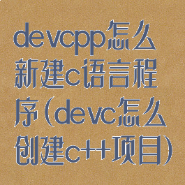devcpp怎么新建c语言程序(devc怎么创建c++项目)