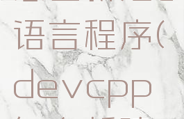 devcpp怎么新建c语言程序(devcpp怎么新建文件)