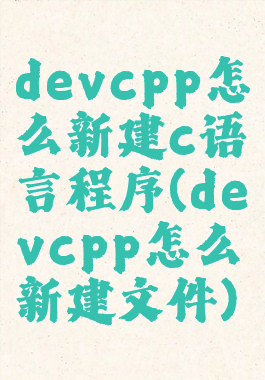devcpp怎么新建c语言程序(devcpp怎么新建文件)