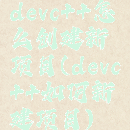 devc++怎么创建新项目(devc++如何新建项目)