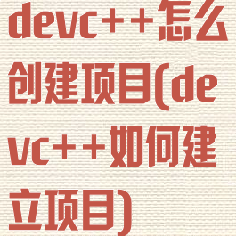 devc++怎么创建项目(devc++如何建立项目)