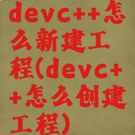 devc++怎么新建工程(devc++怎么创建工程)