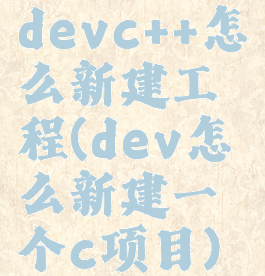 devc++怎么新建工程(dev怎么新建一个c项目)
