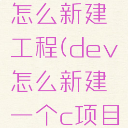 devc++怎么新建工程(dev怎么新建一个c项目)