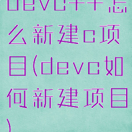 devc++怎么新建c项目(devc如何新建项目)