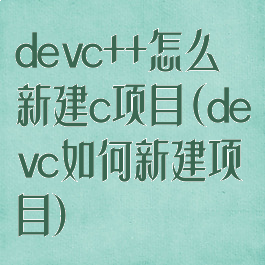 devc++怎么新建c项目(devc如何新建项目)