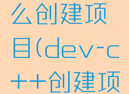 devc+怎么创建项目(dev-c++创建项目)