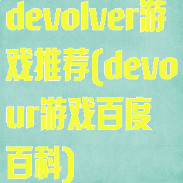 devolver游戏推荐(devour游戏百度百科)