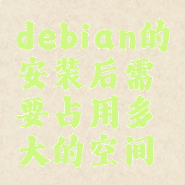 debian的安装后需要占用多大的空间