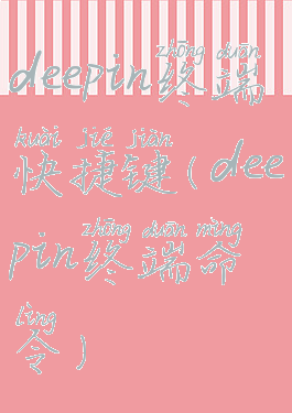 deepin终端快捷键(deepin终端命令)