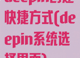 deepin创建快捷方式(deepin系统选择界面)