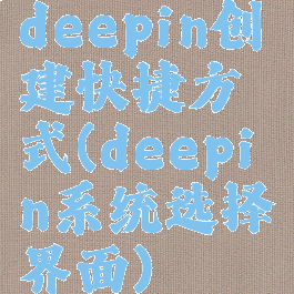 deepin创建快捷方式(deepin系统选择界面)