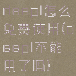 deepl怎么免费使用(deepl不能用了吗)