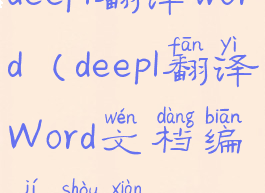 deepl翻译word(deepl翻译Word文档编辑受限)