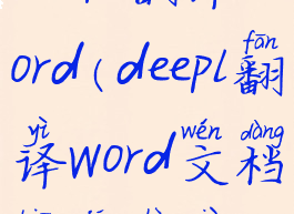 deepl翻译word(deepl翻译Word文档编辑受限)