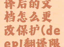 deepl翻译后的文档怎么更改保护(deepl翻译限制)