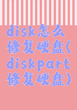 disk怎么修复硬盘(diskpart修复硬盘)
