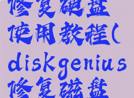 diskgenius修复硬盘使用教程(diskgenius修复磁盘教程)