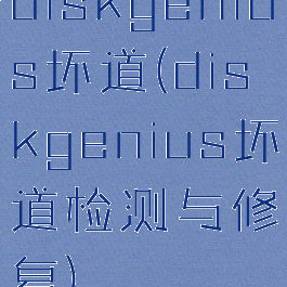 diskgenius坏道(diskgenius坏道检测与修复)