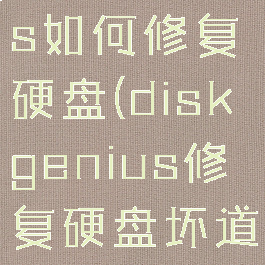 diskgenius如何修复硬盘(diskgenius修复硬盘坏道要多久)