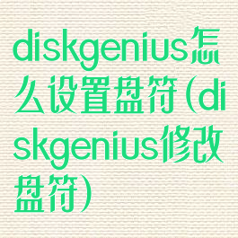 diskgenius怎么设置盘符(diskgenius修改盘符)