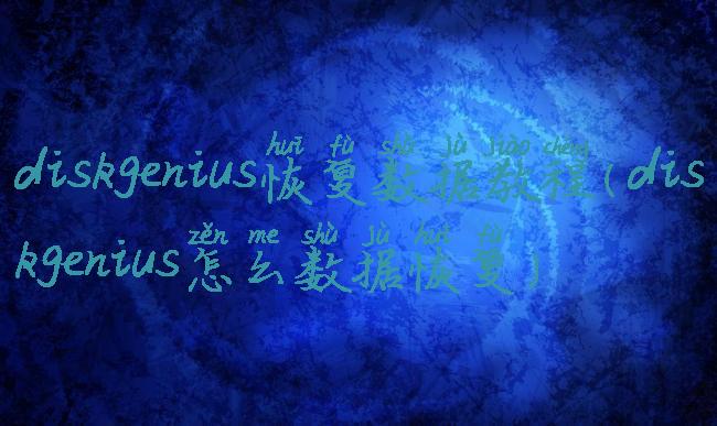 diskgenius恢复数据教程(diskgenius怎么数据恢复)