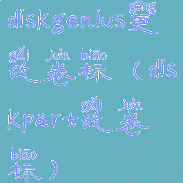 diskgenius更改卷标(diskpart改卷标)