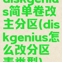 diskgenius简单卷改主分区(diskgenius怎么改分区表类型)