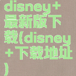 disney+最新版下载(disney+下载地址)