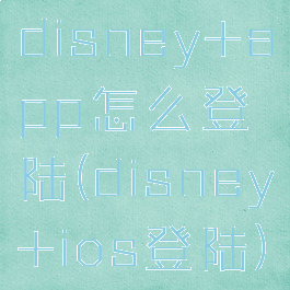 disney+app怎么登陆(disney+ios登陆)