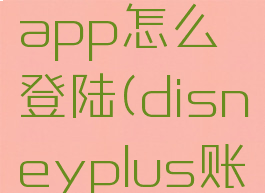 disney+app怎么登陆(disneyplus账号)