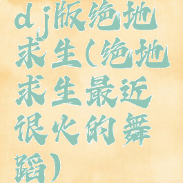 dj版绝地求生(绝地求生最近很火的舞蹈)