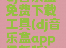 dj音乐盒免费下载工具(dj音乐盒app最新版)