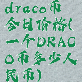 draco币今日价格(一个DRACO币多少人民币)